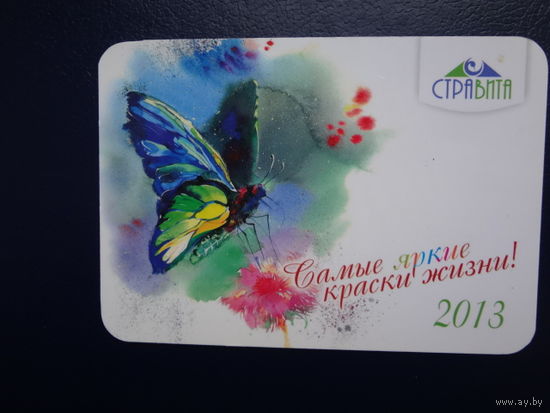 Календарик 2013 г.  Стравита.  Самые яркие краски в жизни!