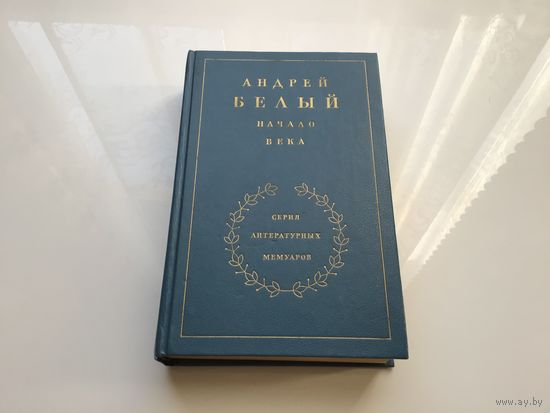 Андрей Белый.	"Начало века". Серия литературных мемуаров.