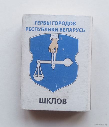 Спичечный коробок. Гербы городов Республики Беларусь.