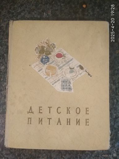 Книга-альбом Детское питание 1959 год