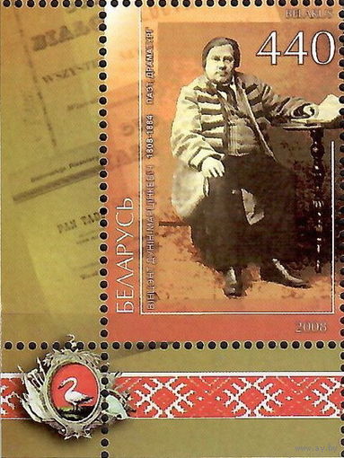 Беларусь 2008  Дунин-Мартинкевич(угол левый)