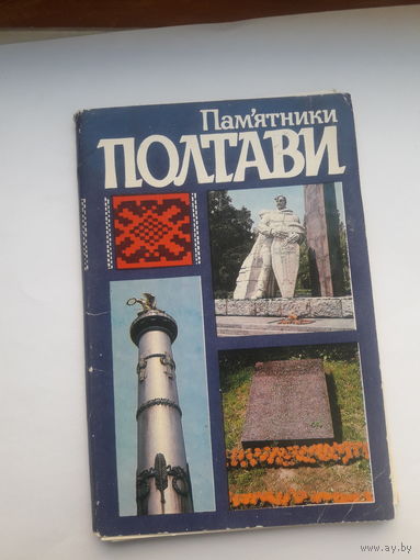 Набор открыток неполный (16 из18) Памятники Полтавы