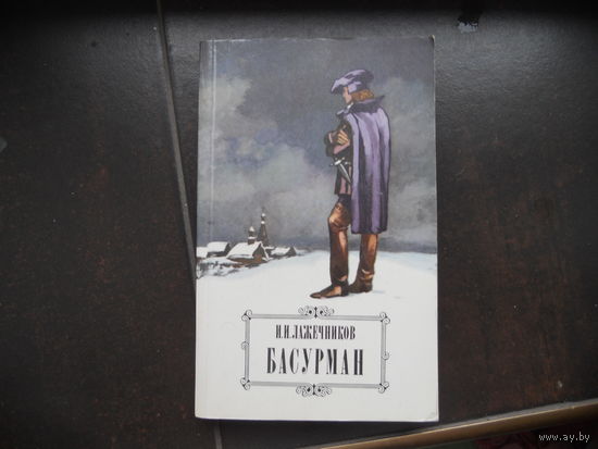Лажечников Басурман