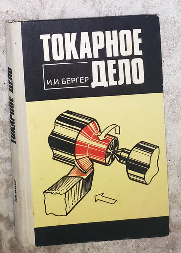 Токарное дело