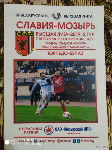 Славия-Торпедо-БелАз-2019