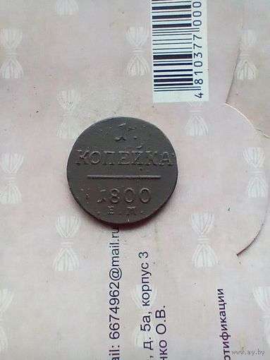 1 копейка 1800 года