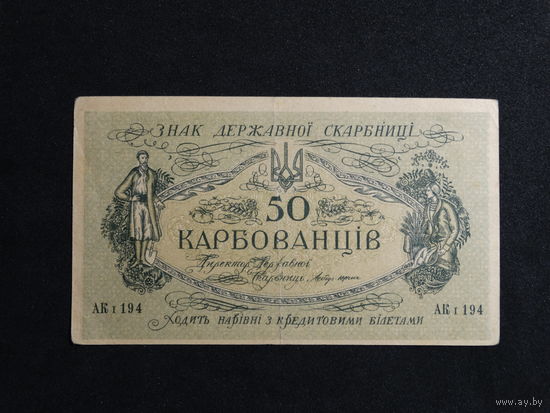 50 карбованцев 1918 г. Украина -редкая-