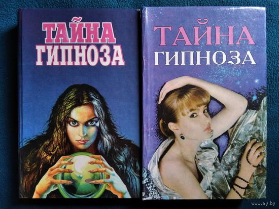 Тайна гипноза. 2 книги