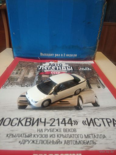 АВТОЛЕГЕНДЫ СССР 68 МОСКВИЧ -2144 ИСТРА