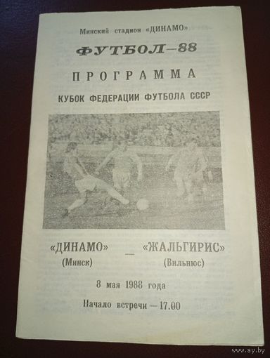 Динамо (Минск)-Жальгирис(Вильнюс) 08.05.1988