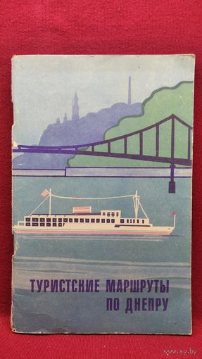 Туристские маршруты по Днепру