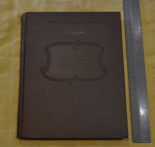 А. Гордин. Пушкинский заповедник. 1952 г.