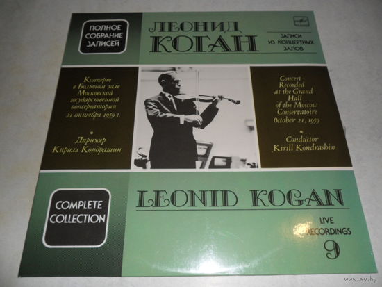 Леонид Коган - Полное собрание записей (9) - И. Брамс, Э. Лало - ВТПО "Фирма Мелодия", АЗГ - 2 пл-ки