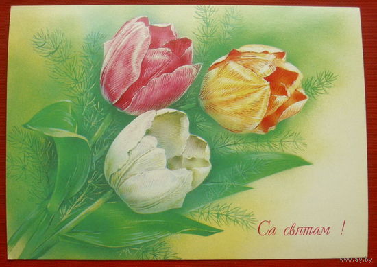 Са святам! Чистая. 1994 года. Абрамчук. #144.