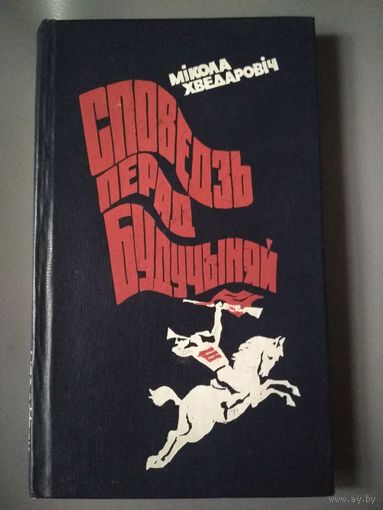 Споведзь перад будучыняй. Хведарович Микола.