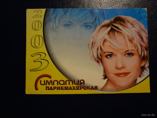 Календарик 2003 г.  Парикмахерская Симпатия.