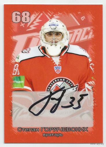 Степан Горячевских / ХК "Донбасс" Донецк / Карточка с живым автографом/  Сезон 2012-2013гг.