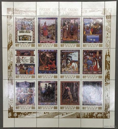 Марки СССР 1984г Русские народные сказки в рисунках Билибина лист (5462-5473)