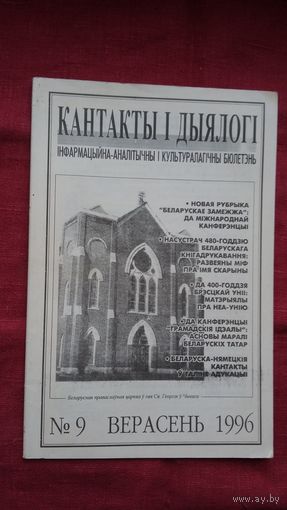 Кантакты і дыялогі (Скарына, Унія, Беларускія татары)