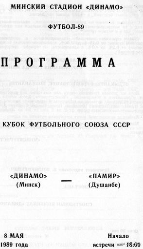 Динамо Минск - Памир Душанбе 8.05.1989г. Кубок футбольного союза.
