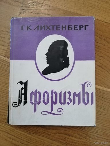 1964. Г. К. Лихтенберг - Афоризмы. Издание подготовил Г.С. Слободкин // Литературные памятники