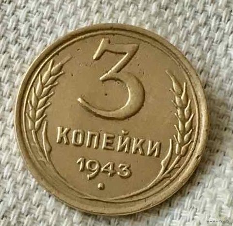 3 копейки 1943 года.