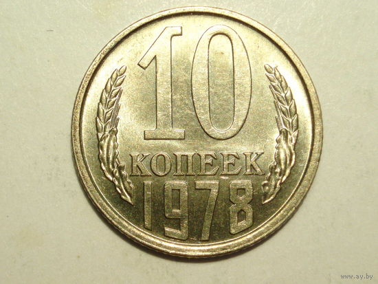 10 копеек 1978 UNC Супер! #A