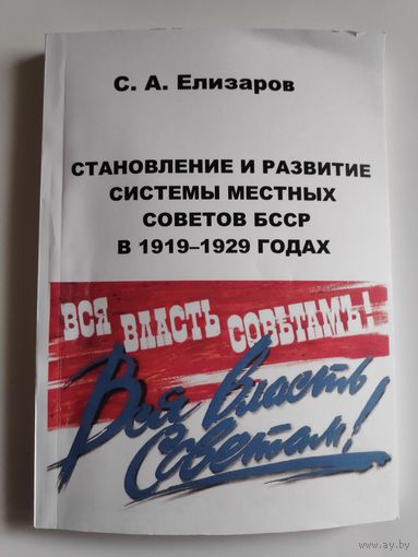 С. А. Елизаров. Становление и развитие системы местных Советов БССР в 1919-1929 годах.