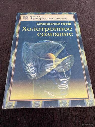 Холотропное сознание. Три уровня человеческого сознания и их влияние на нашу жизнь | Гроф Станислав