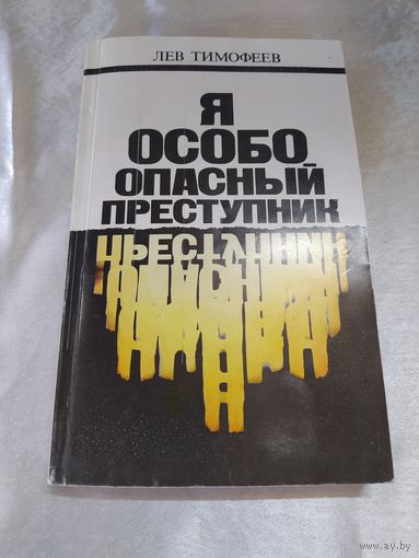Лев Тимофеев Я особо опасный преступник