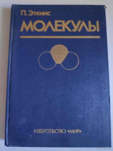 Питер Эткинс. Молекулы.