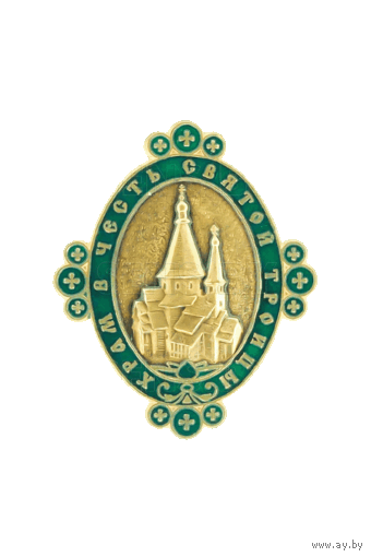 Знак - Храм в честь Святой Троицы