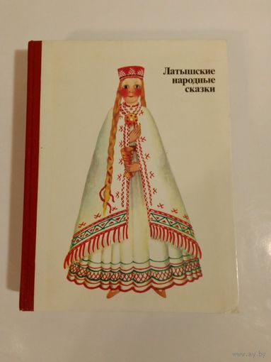 Латышские народные сказки Подарок ветра