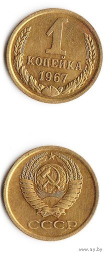 1 копейка СССР 1967 года