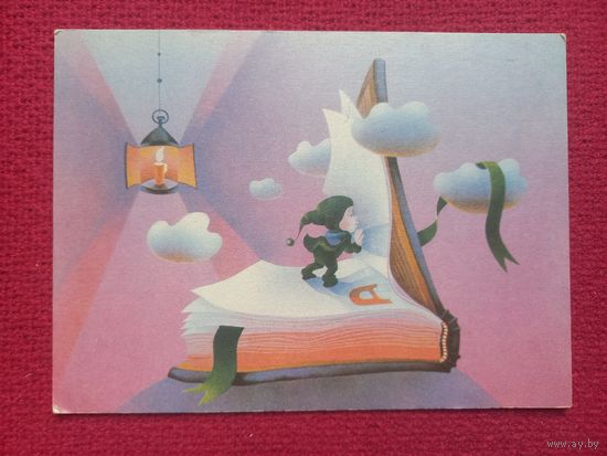 Поздравительная открытка! Ладигайте 1985 г. Чистая.