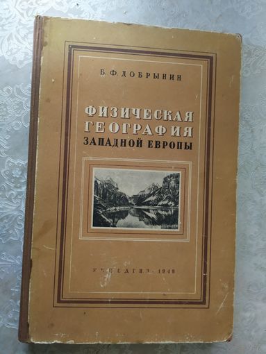 Физическая география западной европы 1948г\0