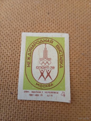 Спичечные этикетки ф.Череповец. Международная выставка Спорт-78