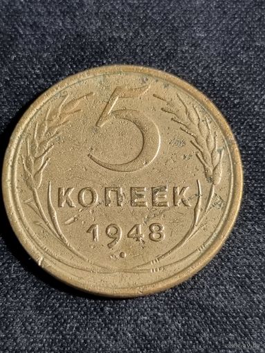 СССР 5 копеек 1948
