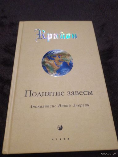 Крайон. Поднятие завесы. Книга 11. Апокалипсис Новой Энергии | Кэрролл Ли