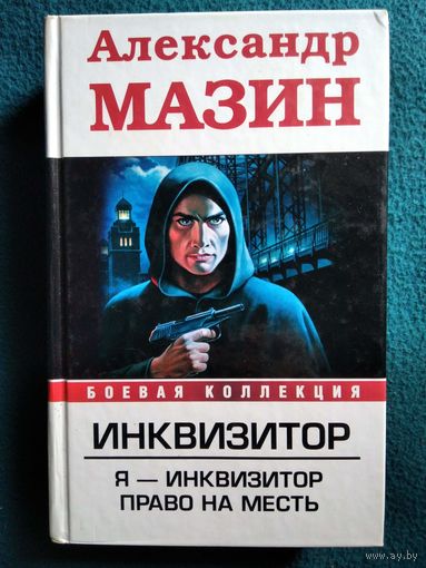А. Мазин. Инквизитор. Я - инквизитор. Право на месть // Серия: Боевая коллекция