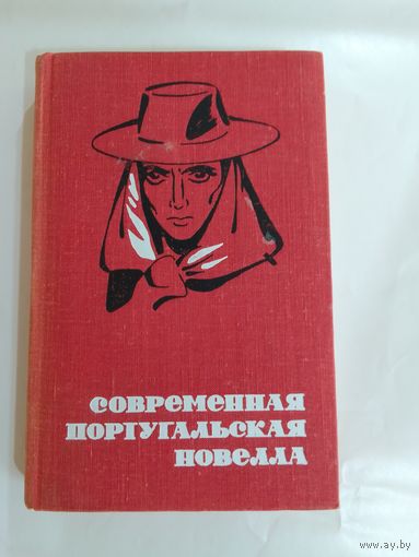 Современная португальская новелла