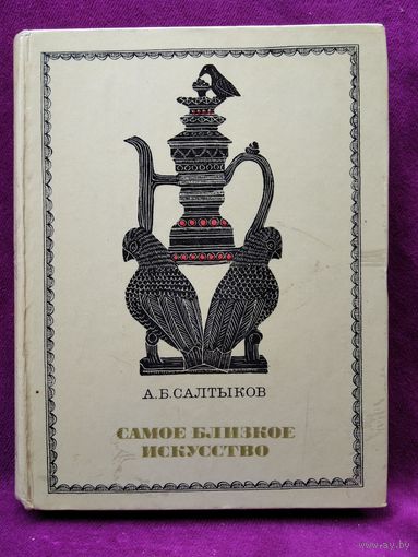 А.Б. Салтыков Самое близкое искусство.  1968 год