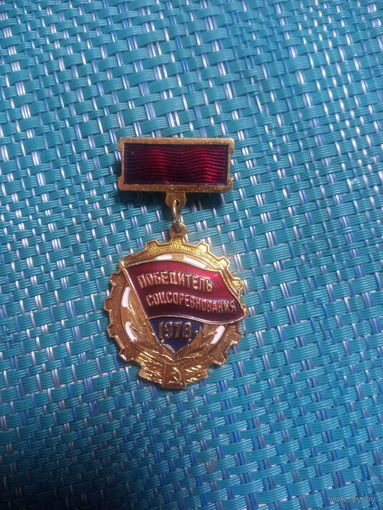 Нагрудный знак. Победитель соцсоревнования 1978 года. Ретро СССР.
