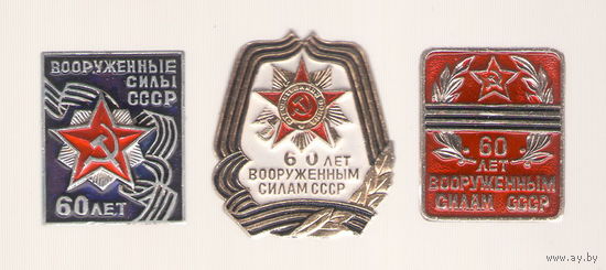 60 лет Вооруженных сил СССР (набор-подборка)