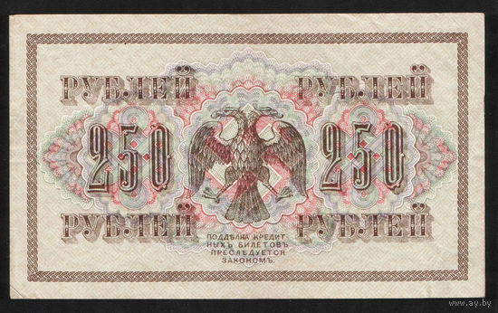 250 рублей 1917 Шипов - Богатырев АБ 123 #0005