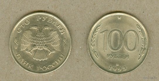 РОССИЯ 100 рублей 1993