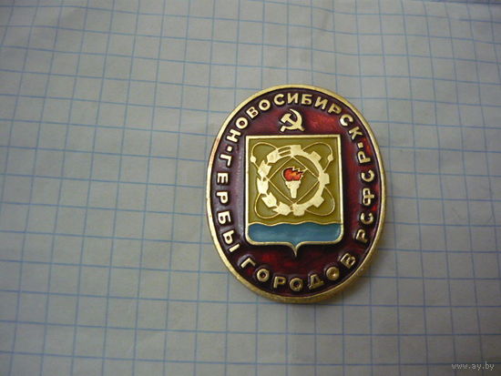 Гербы городов РСФСР- НОВОСИБИРСК