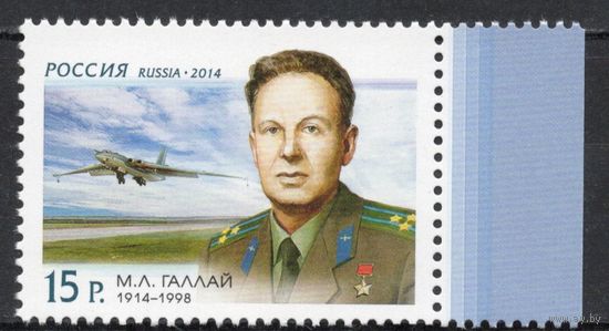 Россия 2014. Авиация. Лётчик М.Л.Галлай. 1 марка 1814 (1103)