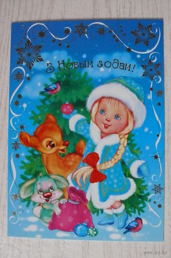 2014, Беларусь, Белпочта; С Новым годом! (на белорусском языке, сюжет по мотивам открытки Л. Маниловой).