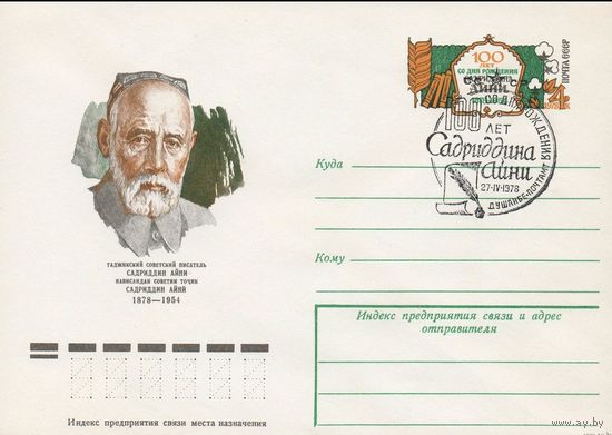 ХМК с ОМ СССР  (1978)  писатель Садриддин Айни 1878-1954 [100 лет со дня рождения Садриддина Айни 1878-1954]